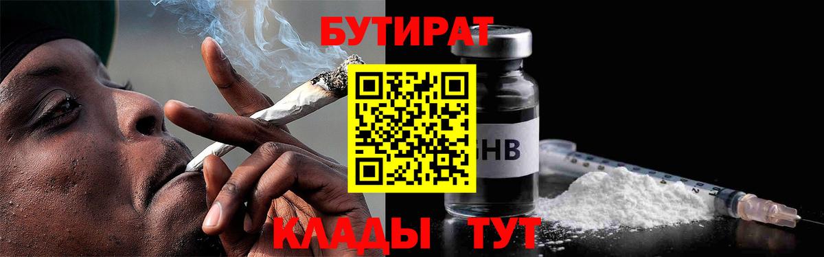 БУТИРАТ бутандиол  Вход с VPN  Черняховск 