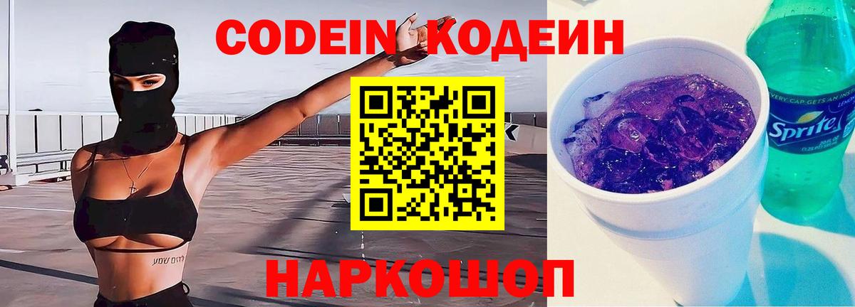 Кодеин Purple Drank Черняховск